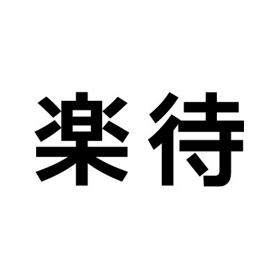 【公式】不動産投資の楽待