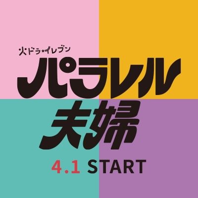 「パラレル夫婦 死んだ”僕と妻”の真実」公式【火ドラ★イレブン】