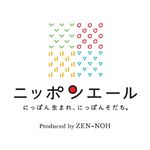ニッポンエール（JA全農）