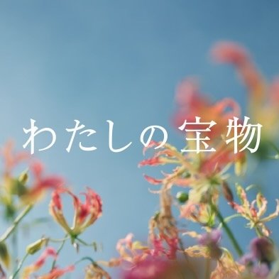 『わたしの宝物』木10ドラマ【公式】