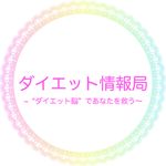 ダイエット情報局