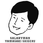 サラリーマン山崎シゲル