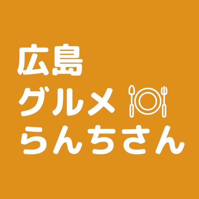 広島グルメ　らんちさん　飲食店/広島観光