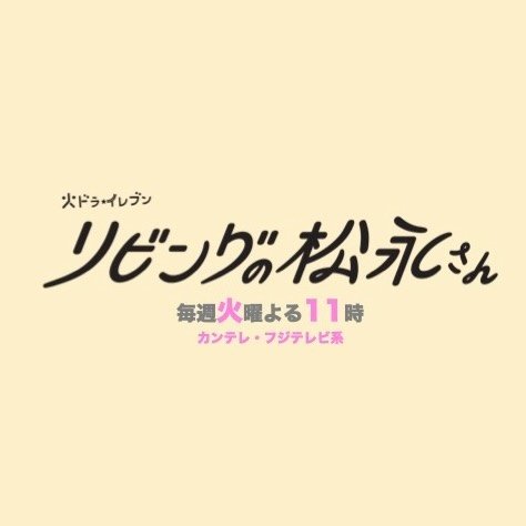 『リビングの松永さん』🏠公式