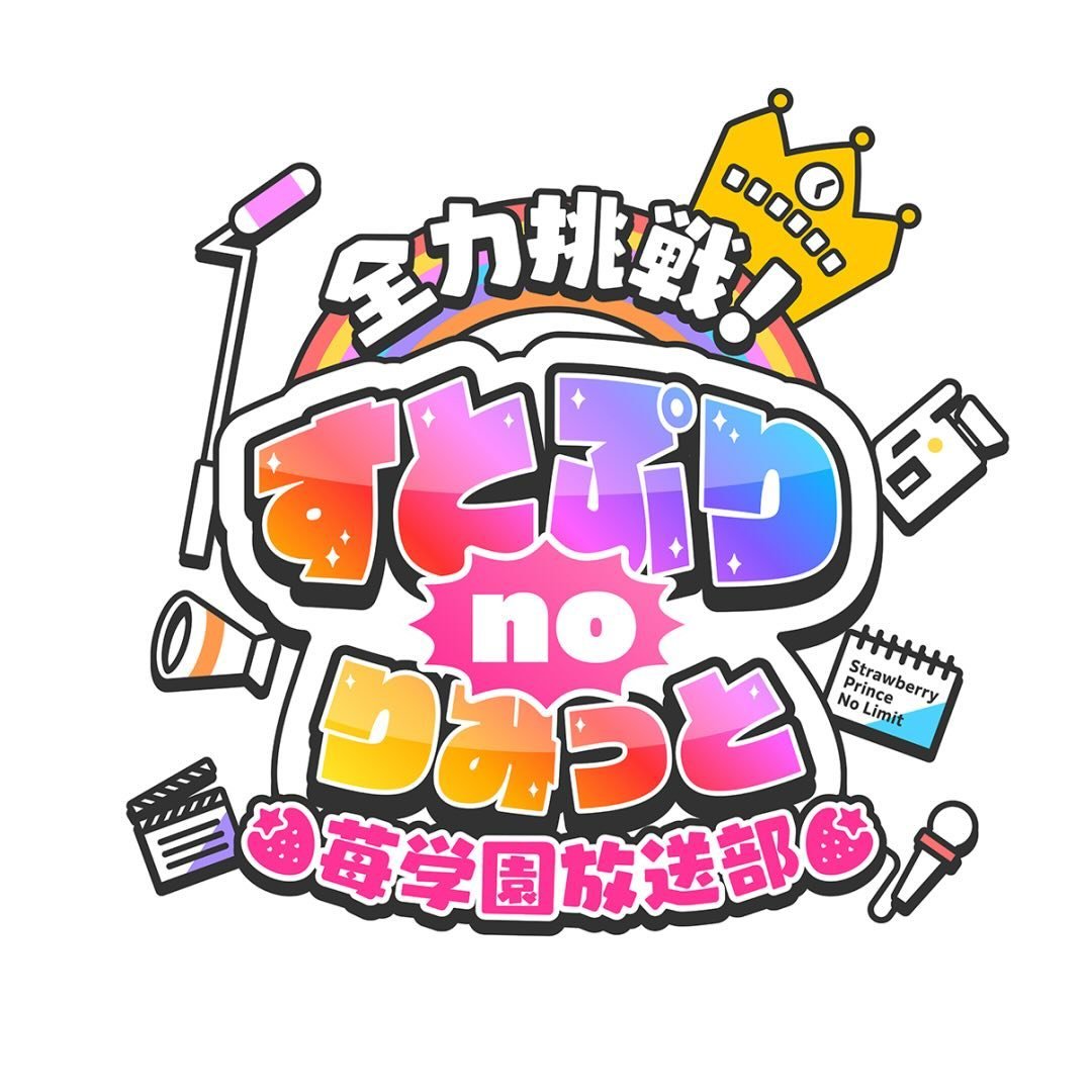 すとぷりnoりみっと -苺学園放送部-【公式】