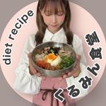 kurumin／産後−20kgダイエットレシピ