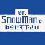 それSnow Manにやらせて下さい