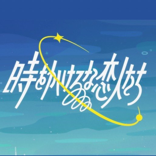 毎週火曜よる11時放送！「時をかけるな、恋人たち」公式
