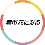 【公式】TBS火曜ドラマ「君の花になる」