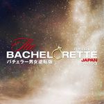 【公式】『バチェロレッテ・ジャパン』シーズン3 独占配信中🌹