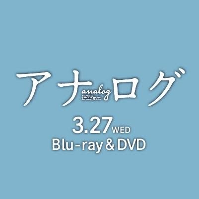 映画『アナログ』公式