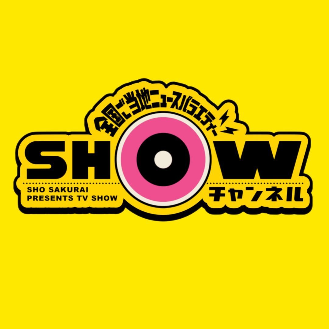 【公式】1億3000万人のSHOWチャンネル