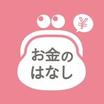 お金のはなし