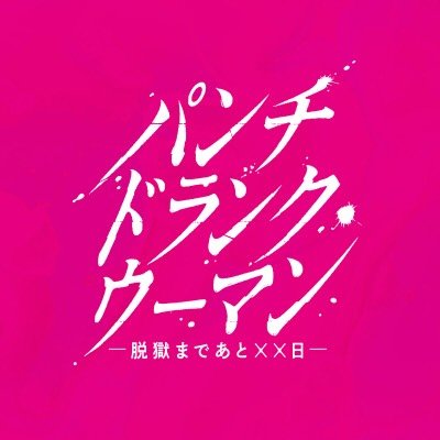 パンチドランク・ウーマン【公式】日テレ日曜よる10時30分