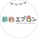 節約エプロン＠節約/家事/返済/固定費削減