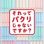 【公式】『それってパクリじゃないですか？』日テレ水10ドラマ