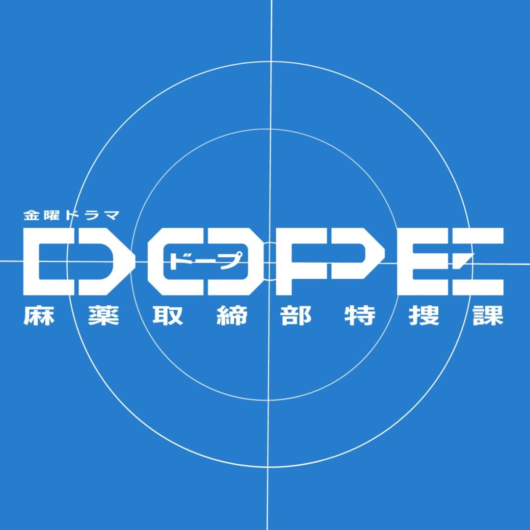 《DOPE　麻薬取締部特捜課》 7月期金曜ドラマ【公式】