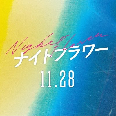 映画『ナイトフラワー』絶賛公開中