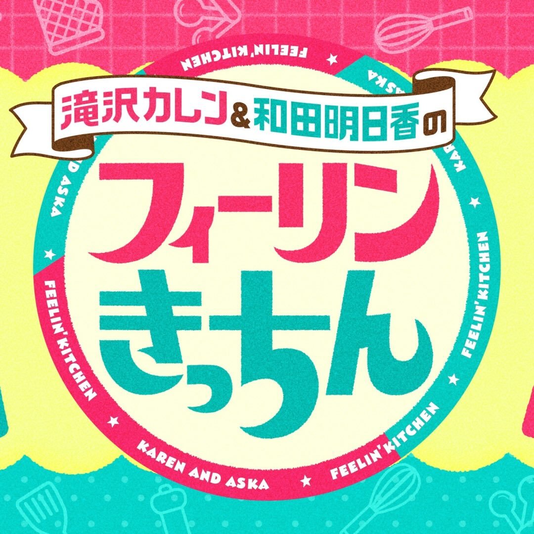 滝沢カレン&和田明日香のフィーリンきっちん