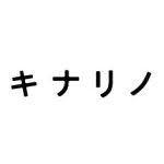 キナリノ／キナリノモール