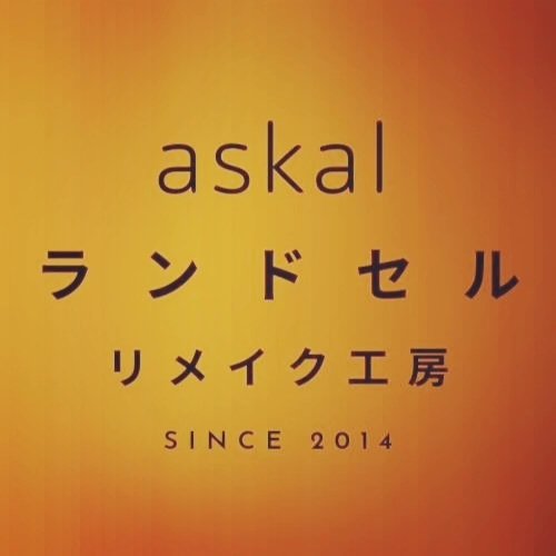 ランドセルリメイクaskal　楽天市場店