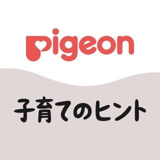 ピジョン 【子育てのヒント】