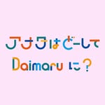 【大丸東京店公式】アナタはどーして大丸に？