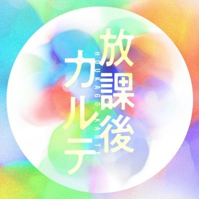 放課後カルテ【公式】日テレ