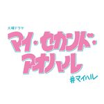マイ・セカンド・アオハル10月期火曜ドラマ【公式】