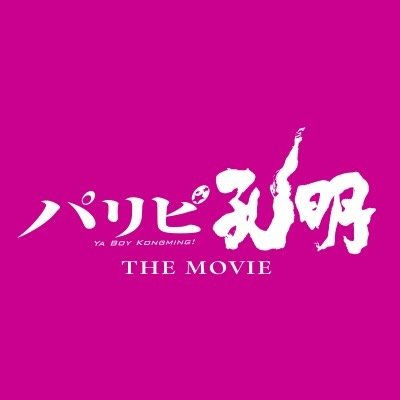 映画『パリピ孔明 THE MOVIE』公式【2025年4月25日全国公開】