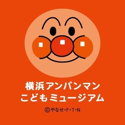 横浜アンパンマンこどもミュージアム