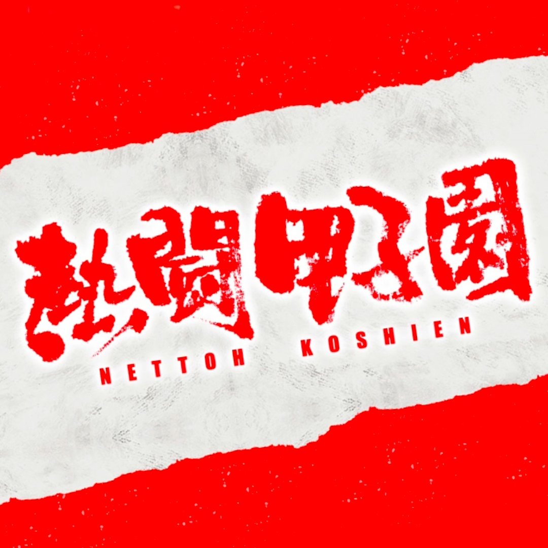 熱闘甲子園公式