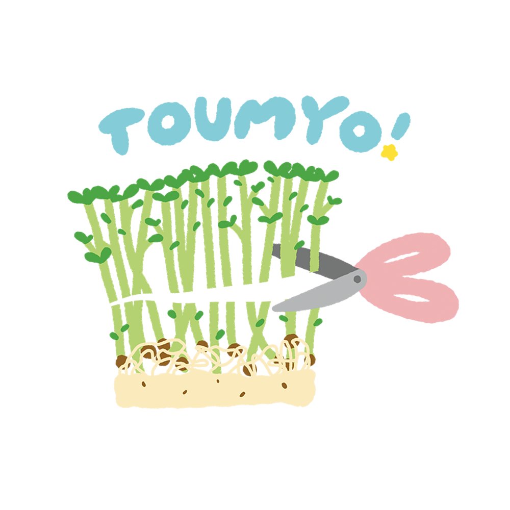 豆苗とスプラウト｜村上農園
