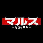 『マルス-ゼロの革命-』火曜よる9時【テレビ朝日公式】