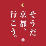#そうだ京都行こう