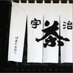 京都・宇治 抹茶スイーツ 伊藤久右衛門