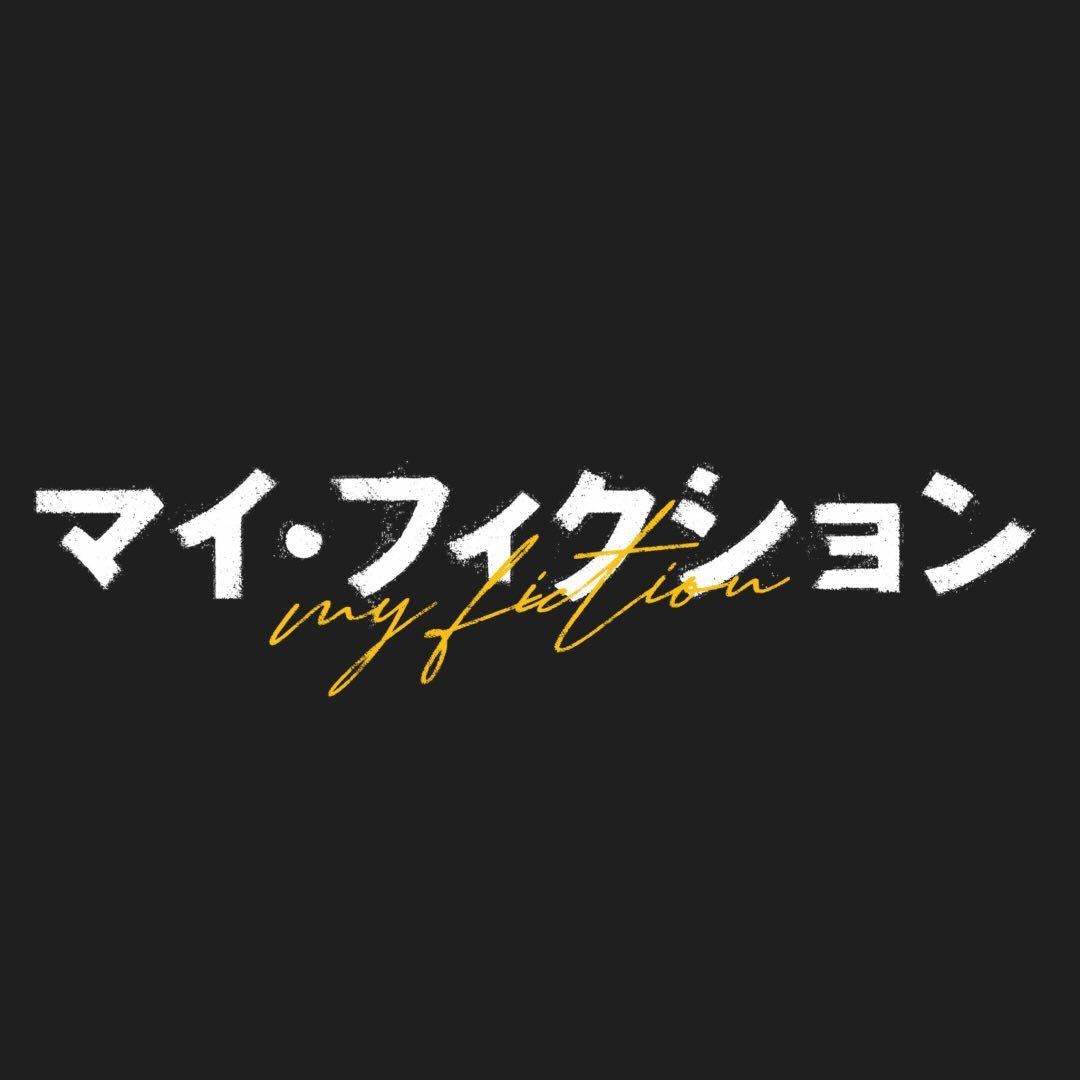 日10ドラマ「マイ・フィクション」【公式】