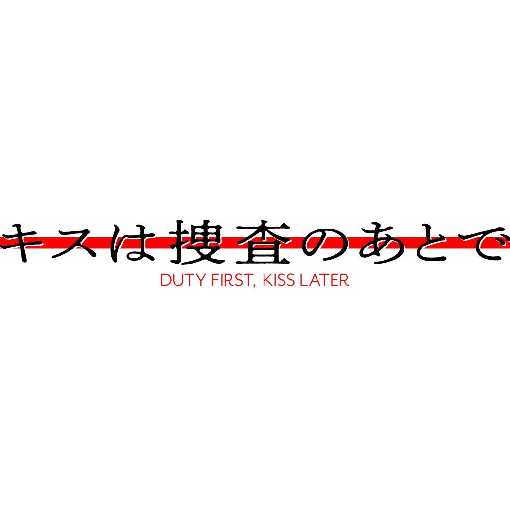 キスは捜査のあとで【公式】