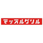 マッスルグリル