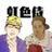 虹色侍