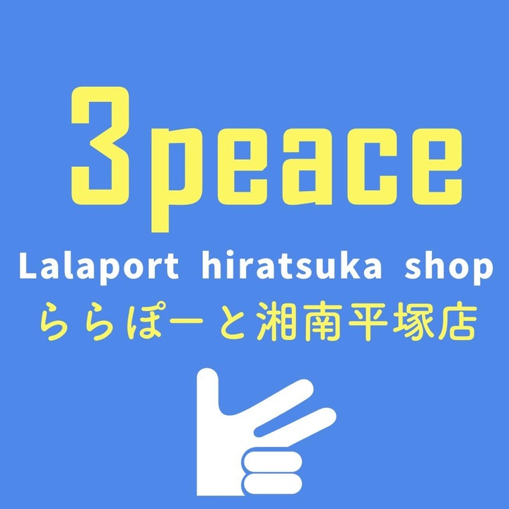 古着屋3peaceららぽーと湘南平塚店