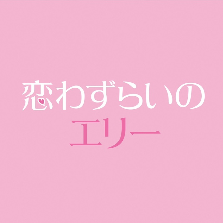 映画『恋わずらいのエリー』公式 3.15(Fri)公開