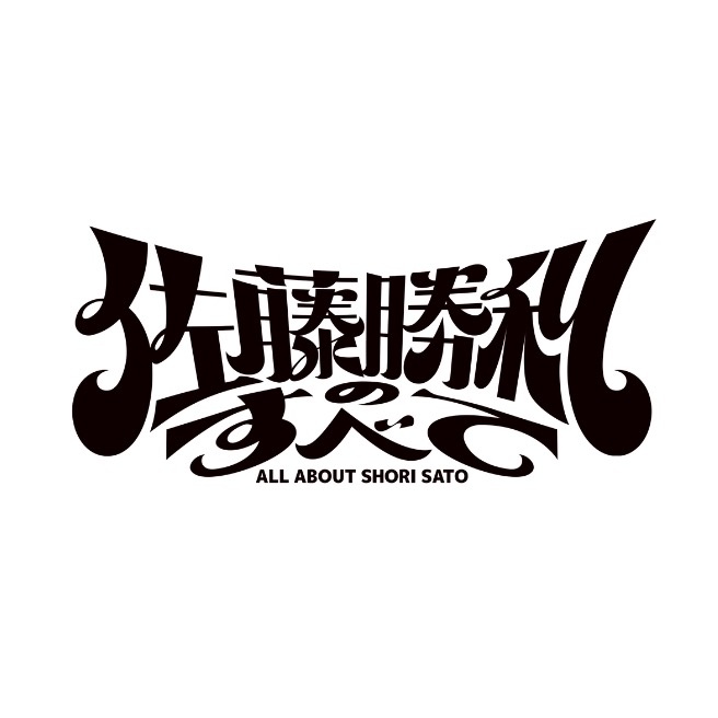 佐藤勝利のすべて