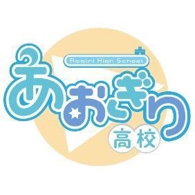 あおぎり高校/Vtuber High School