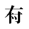 有村泰志 ArimuraTaishi
