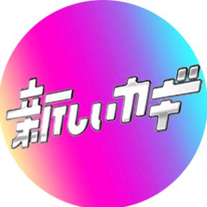 新しいカギ【公式】