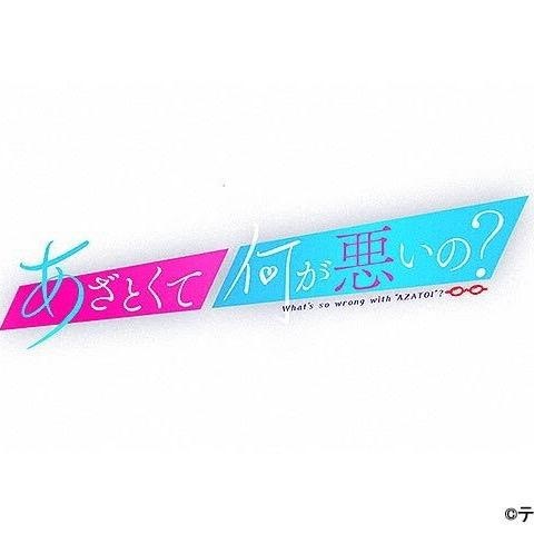 あざとくて何が悪いの？【公式】