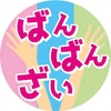 ばんばんざい🙌🏻