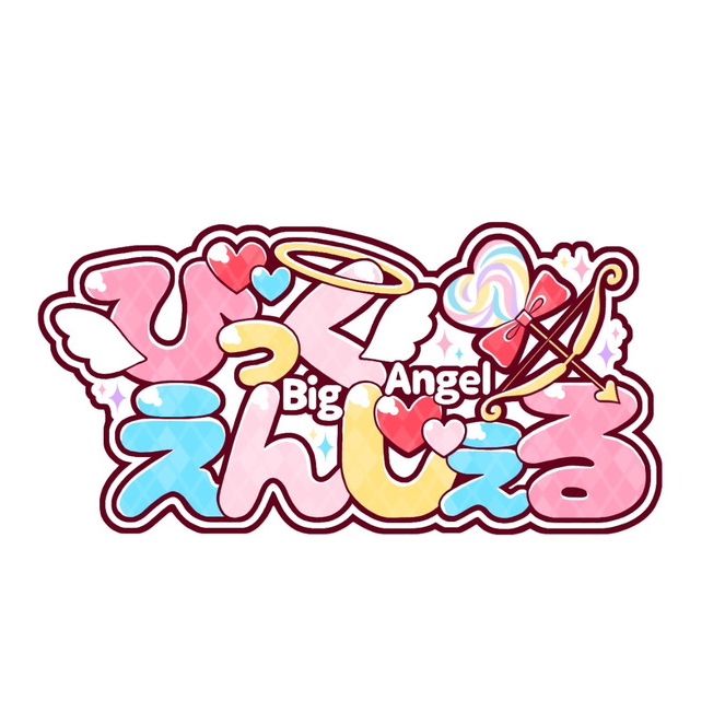 びっくえんじぇる