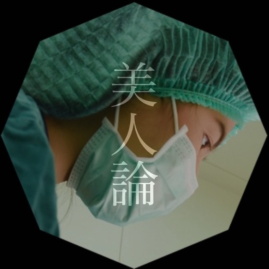 🥀美人論🥀